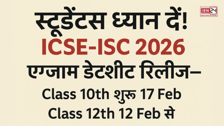 स्टूडेंट्स ध्यान दें! ICSE-ISC 2026 एग्जाम डेटशीट रिलीज—Class 10th शुरू 17 Feb, Class 12th 12 Feb से