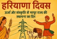 हरियाणा दिवस: ऊर्जा और संस्कृति से भरपूर राज्य की स्थापना का दिन हरियाणा दिवस: ऊर्जा और संस्कृति से भरपूर राज्य की स्थापना का दिन