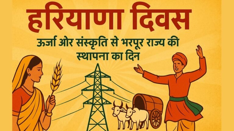 हरियाणा दिवस: ऊर्जा और संस्कृति से भरपूर राज्य की स्थापना का दिन