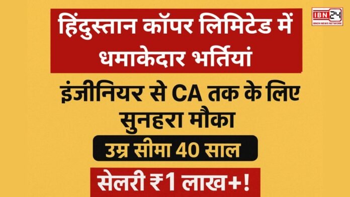 हिंदुस्तान कॉपर लिमिटेड में धमाकेदार भर्तियां हिंदुस्तान कॉपर लिमिटेड में धमाकेदार भर्तियां: इंजीनियर से CA तक के लिए सुनहरा मौका, उम्र सीमा 40 साल और सैलरी ₹1 लाख