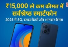 ₹15,000 से कम कीमत में सर्वश्रेष्ठ स्मार्टफोन: 2025 में 5G, दमदार बैटरी और शानदार कैमरा