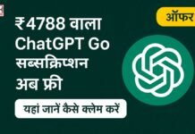 ₹4788 वाला ChatGPT Go सब्सक्रिप्शन अब फ्री - यहां जानें कैसे क्लेम करें ऑफर,