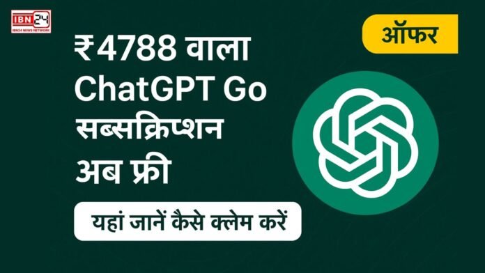 ₹4788 वाला ChatGPT Go सब्सक्रिप्शन अब फ्री - यहां जानें कैसे क्लेम करें ऑफर (1) ₹4788 वाला ChatGPT Go सब्सक्रिप्शन अब फ्री - यहां जानें कैसे क्लेम करें ऑफर,