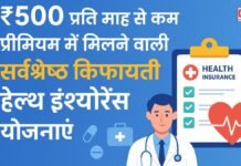 ₹500 प्रति माह से कम प्रीमियम में मिलने वाली सर्वश्रेष्ठ किफायती हेल्थ इंश्योरेंस योजनाएँ
