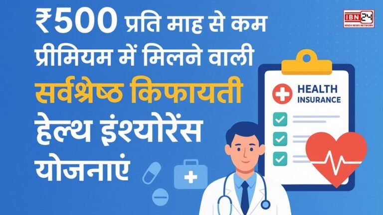 ₹500 प्रति माह से कम प्रीमियम में मिलने वाली सर्वश्रेष्ठ किफायती हेल्थ इंश्योरेंस योजनाएँ