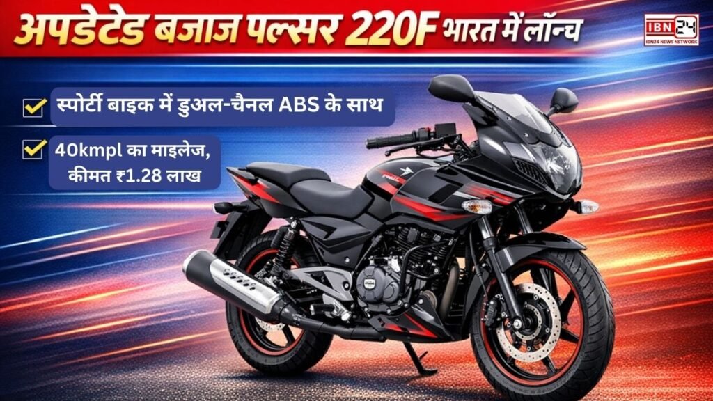 अपडेटेड बजाज पल्सर 220F भारत में लॉन्च:स्पोर्टी बाइक में डुअल-चैनल ABS के साथ 40kmpl का माइलेज, कीमत ₹1.28 लाख