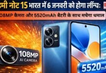 रेडमी नोट 15 भारत में 6 जनवरी को होगा लॉन्च: 108MP कैमरा और 5520mAh बैटरी के साथ मचेगा धमाल