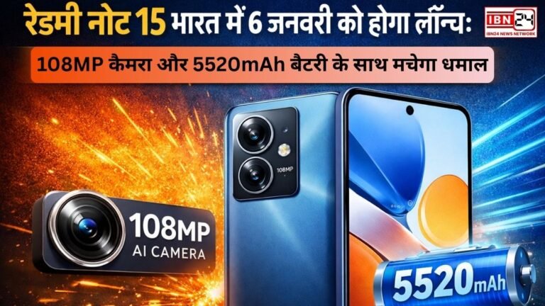 रेडमी नोट 15 भारत में 6 जनवरी को होगा लॉन्च: 108MP कैमरा और 5520mAh बैटरी के साथ मचेगा धमाल