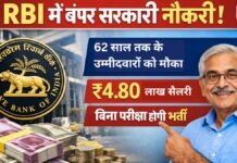 RBI में बंपर सरकारी नौकरी! 62 साल तक के उम्मीदवारों को मौका, ₹4.80 लाख सैलरी, बिना परीक्षा होगी भर्ती