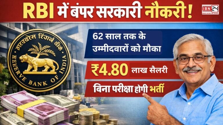 RBI में बंपर सरकारी नौकरी! 62 साल तक के उम्मीदवारों को मौका, ₹4.80 लाख सैलरी, बिना परीक्षा होगी भर्ती