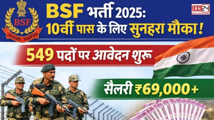 BSF भर्ती 2025: 10वीं पास के लिए सुनहरा मौका! 549 पदों पर आवेदन शुरू, सैलरी ₹69,000