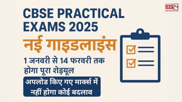CBSE Practical Exams 2025: नई गाइडलाइंस, 1 जनवरी से 14 फरवरी तक होगा पूरा शेड्यूल, अपलोड किए गए मार्क्स में नहीं होगा कोई बदलाव