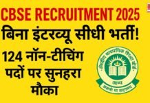 CBSE Recruitment 2025: बिना इंटरव्यू सीधी भर्ती! 124 नॉन-टीचिंग पदों पर सुनहरा मौका