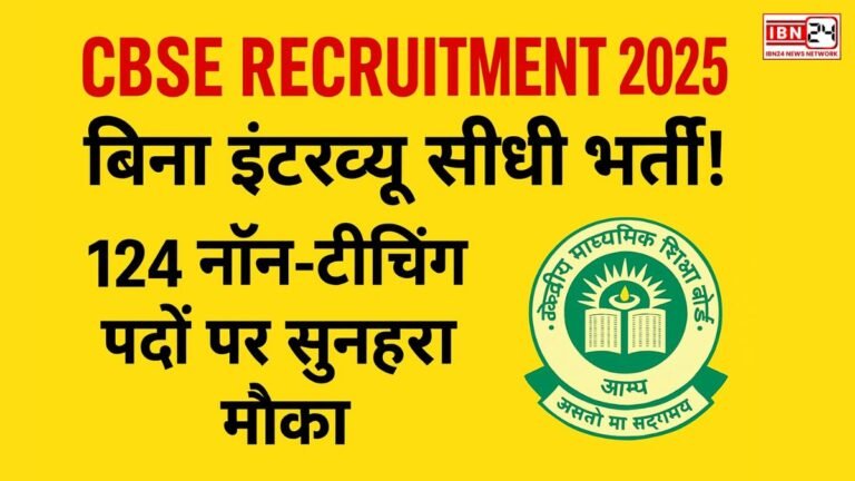 CBSE Recruitment 2025: बिना इंटरव्यू सीधी भर्ती! 124 नॉन-टीचिंग पदों पर सुनहरा मौका
