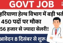 Govt Job: हरियाणा हेल्थ विभाग में बड़ी भर्ती: 450 पदों पर मौका, 56 हजार से ज्यादा सैलरी! आवेदन 8 दिसंबर से शुरू