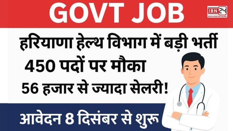 Govt Job: हरियाणा हेल्थ विभाग में बड़ी भर्ती: 450 पदों पर मौका, 56 हजार से ज्यादा सैलरी! आवेदन 8 दिसंबर से शुरू