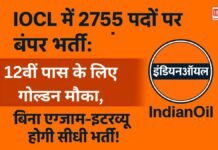 IOCL में 2755 पदों पर बंपर भर्ती: 12वीं पास के लिए गोल्डन मौका, बिना एग्जाम-इंटरव्यू होगी सीधी भर्ती!