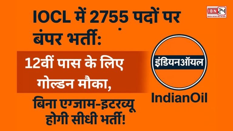 IOCL में 2755 पदों पर बंपर भर्ती: 12वीं पास के लिए गोल्डन मौका, बिना एग्जाम-इंटरव्यू होगी सीधी भर्ती!