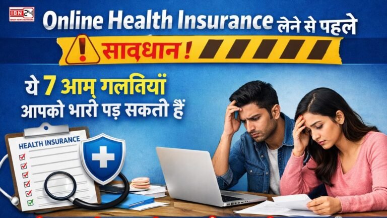 Online Health Insurance लेने से पहले सावधान! ये 7 आम गलतियाँ आपको भारी पड़ सकती हैं