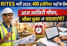 RITES भर्ती 2025: 400 इंजीनियर पदों के लिए आज आखिरी मौका, मौका चूका तो पछताएंगे!