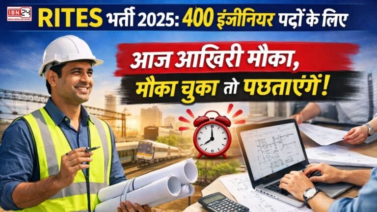 RITES भर्ती 2025: 400 इंजीनियर पदों के लिए आज आखिरी मौका, मौका चूका तो पछताएंगे!
