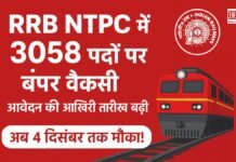 Govt Job: RRB NTPC में 3058 पदों पर बंपर वैकेंसी, आवेदन की आखिरी तारीख बढ़ी—अब 4 दिसंबर तक मौका! RRB NTPC में 3058 पदों पर बंपर वैकेंसी, आवेदन की आखिरी तारीख बढ़ी