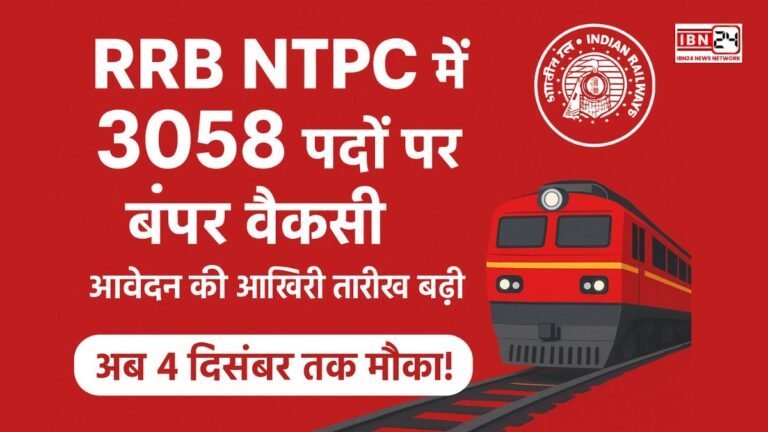 RRB NTPC में 3058 पदों पर बंपर वैकेंसी, आवेदन की आखिरी तारीख बढ़ी
