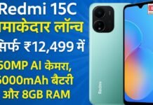 Redmi 15C धमाकेदार लॉन्च: सिर्फ ₹12,499 में 50MP AI कैमरा, 6000mAh बैटरी और 8GB RAM!