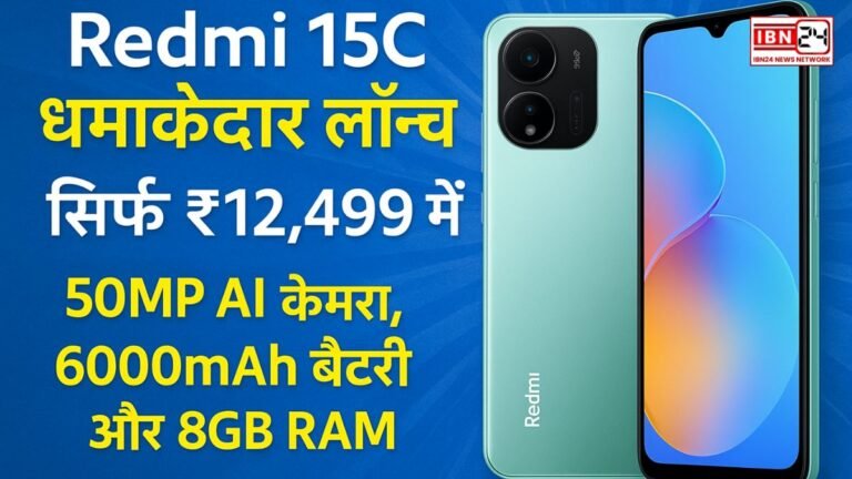 Redmi 15C धमाकेदार लॉन्च: सिर्फ ₹12,499 में 50MP AI कैमरा, 6000mAh बैटरी और 8GB RAM!