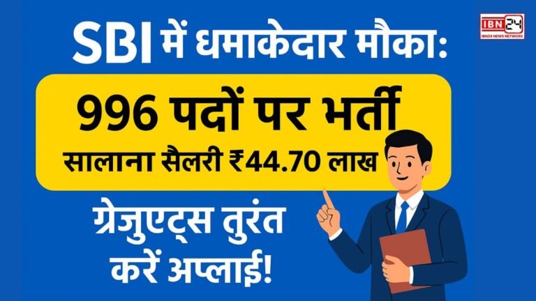 SBI में धमाकेदार मौका: 996 पदों पर भर्ती, सालाना सैलरी ₹44.70 लाख तक—ग्रेजुएट्स तुरंत करें अप्लाई!