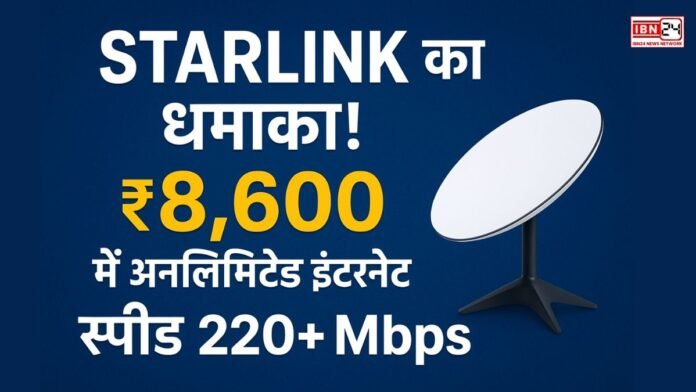 Starlink का धमाका! ₹8,600 में अनलिमिटेड इंटरनेट, स्पीड 220+ Mbps — जियो-एयरटेल के 300 Mbps प्लान से क्या है फर्क?