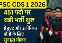 UPSC CDS 1 2026: 451 पदों पर बड़ी भर्ती शुरू, ग्रेजुएट और इंजीनियर दोनों के लिए सुनहरा मौका!