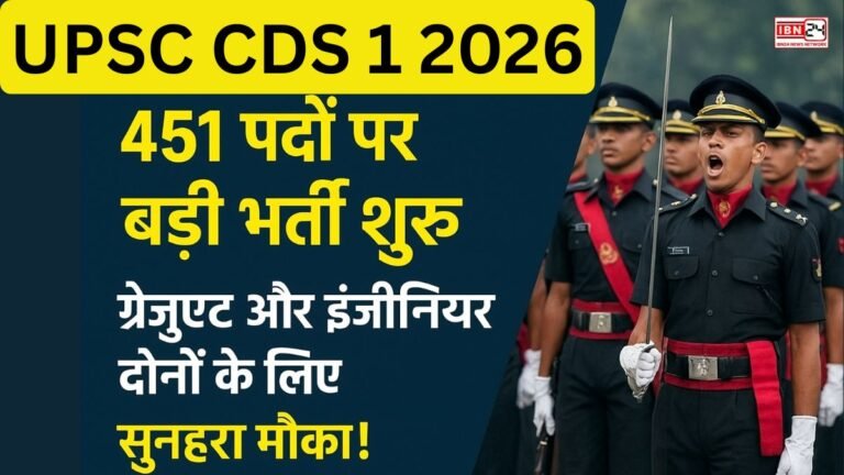 UPSC CDS 1 2026: 451 पदों पर बड़ी भर्ती शुरू, ग्रेजुएट और इंजीनियर दोनों के लिए सुनहरा मौका!