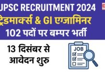 UPSC Recruitment 2024: ट्रेडमार्क्स & GI एग्जामिनर के 102 पदों पर बंपर भर्ती, 13 दिसंबर से आवेदन शुरू