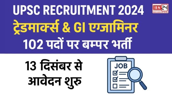 UPSC Recruitment 2024 ट्रेडमार्क्स & GI एग्जामिनर के 102 पदों पर बंपर भर्ती, 13 दिसंबर से आवेदन शुरू (1) UPSC Recruitment 2024: ट्रेडमार्क्स & GI एग्जामिनर के 102 पदों पर बंपर भर्ती, 13 दिसंबर से आवेदन शुरू