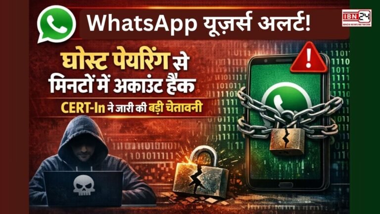 WhatsApp यूज़र्स अलर्ट! घोस्ट पेयरिंग से मिनटों में अकाउंट हैक, CERT-In ने जारी की बड़ी चेतावनी!