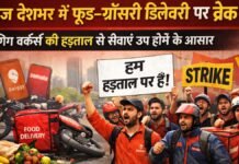 आज देशभर में फूड–ग्रॉसरी डिलीवरी पर ब्रेक! गिग वर्कर्स की हड़ताल से सेवाएं ठप होने के आसार आज देशभर में फूड–ग्रॉसरी डिलीवरी पर ब्रेक! गिग वर्कर्स की हड़ताल से सेवाएं ठप होने के आसार