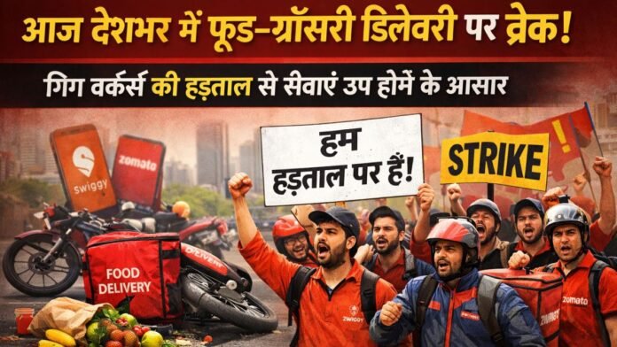 आज देशभर में फूड–ग्रॉसरी डिलीवरी पर ब्रेक! गिग वर्कर्स की हड़ताल से सेवाएं ठप होने के आसार