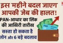 इस महीने बदल जाएगी आपकी जेब की हालत! PAN-आधार लिंक की आखिरी तारीख, सस्ता हो सकता है लोन और 6 बड़े बदलाव