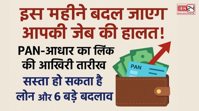 इस महीने बदल जाएगी आपकी जेब की हालत! PAN-आधार लिंक की आखिरी तारीख, सस्ता हो सकता है लोन और 6 बड़े बदलाव