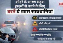 कोहरे के कारण सड़क हादसों से बचने के लिए बरतें ये खास सावधानियां