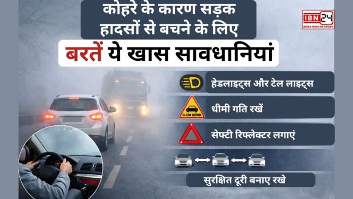 कोहरे के कारण सड़क हादसों से बचने के लिए बरतें ये खास सावधानियां (1) कोहरे के कारण सड़क हादसों से बचने के लिए बरतें ये खास सावधानियां