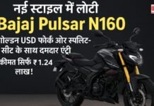 नई स्टाइल में लौटी Bajaj Pulsar N160: गोल्डन USD फोर्क और स्प्लिट-सीट के साथ दमदार एंट्री, कीमत सिर्फ ₹1.24 लाख! नई स्टाइल में लौटी Bajaj Pulsar N160: गोल्डन USD फोर्क और स्प्लिट-सीट के साथ दमदार एंट्री, कीमत सिर्फ ₹1.24 लाख!
