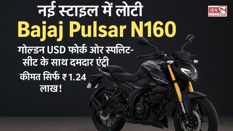 नई स्टाइल में लौटी Bajaj Pulsar N160: गोल्डन USD फोर्क और स्प्लिट-सीट के साथ दमदार एंट्री, कीमत सिर्फ ₹1.24 लाख!