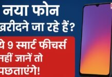 नया फोन खरीदने जा रहे हैं? ये 9 स्मार्ट फीचर्स नहीं जानें तो पछताएंगे!