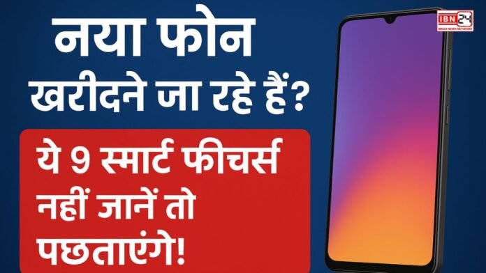 नया फोन खरीदने जा रहे हैं? ये 9 स्मार्ट फीचर्स नहीं जानें तो पछताएंगे!