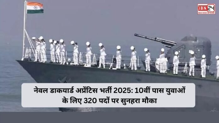 नेवल डाकयार्ड अप्रेंटिस भर्ती 2025: 10वीं पास युवाओं के लिए 320 पदों पर सुनहरा मौका
