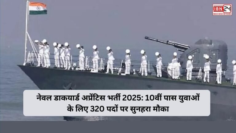 नेवल डाकयार्ड अप्रेंटिस भर्ती 2025: 10वीं पास युवाओं के लिए 320 पदों पर सुनहरा मौका