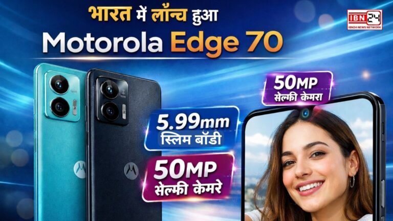 पेंसिल जितना पतला स्मार्टफोन! भारत में लॉन्च हुआ Motorola Edge 70, 5.99mm स्लिम बॉडी और 50MP सेल्फी कैमरे से iPhone Air को दे रहा टक्कर