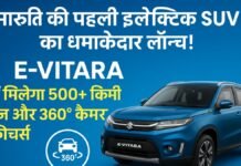 मारुति की पहली इलेक्ट्रिक SUV का धमाकेदार लॉन्च! E-Vitara में मिलेगा 500+ किमी रेंज और 360° कैमरा फीचर्स
